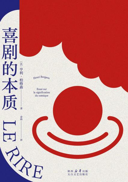 《喜剧的本质》