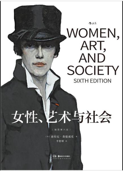 《女性、艺术与社会》
