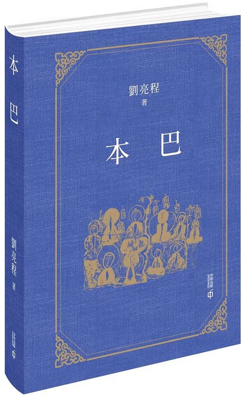 《本巴》繁体中文版