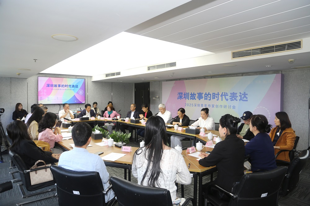 这个研讨会上,深圳青年作家与专家学者共论“深圳故事的时代表达”--新闻--中国作家网
