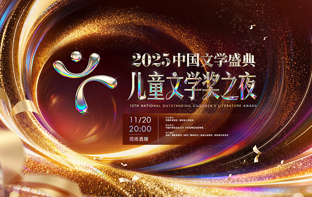 【聚焦 专题】“2025中国文学盛典·儿童文学奖之夜”
