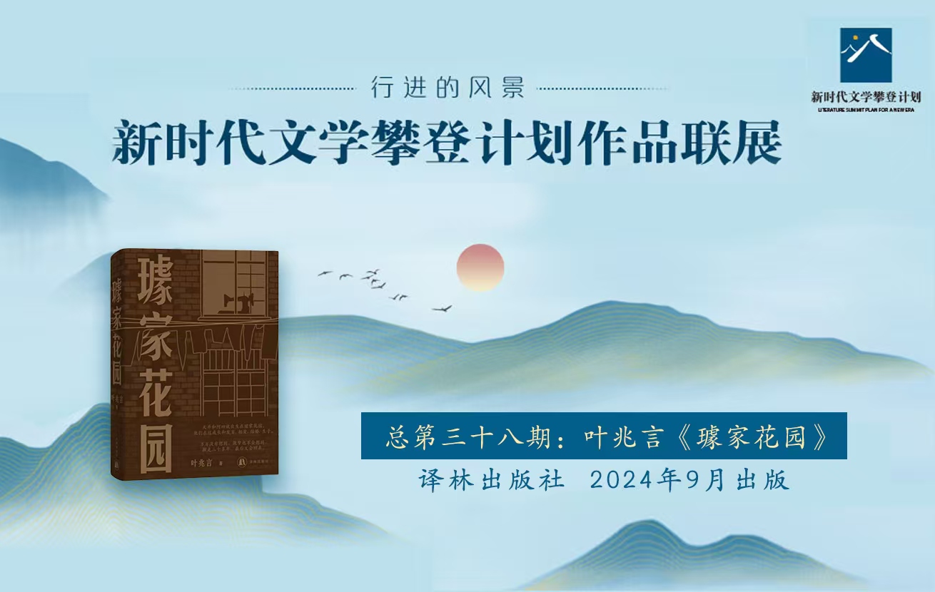 “行进的风景”第38期：叶兆言《璩家花园》