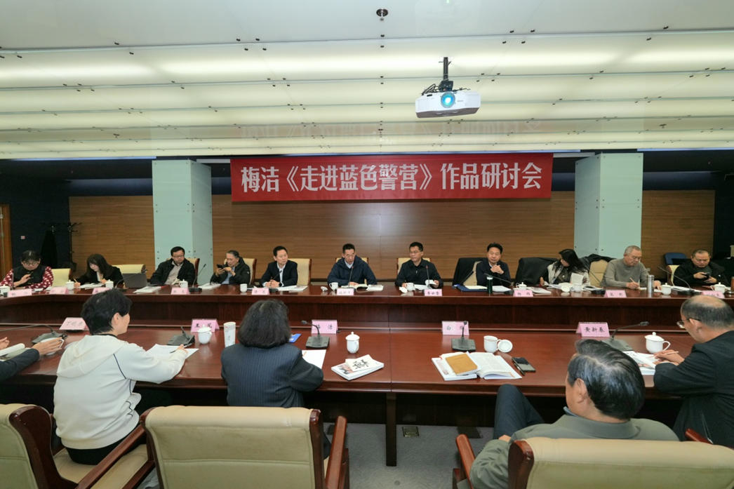 11月27日,梅洁报告文学《走进蓝色警营》研讨会在北京中国现代文学馆举行。