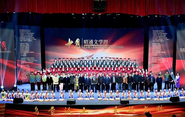 《十月》年度中篇小说榜（2025）颁奖典礼在云南昭通举行