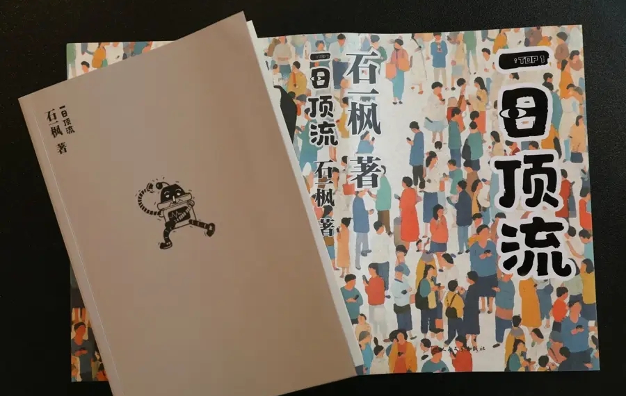 《一日顶流》，石一枫 著，人民文学出版社2025年3月