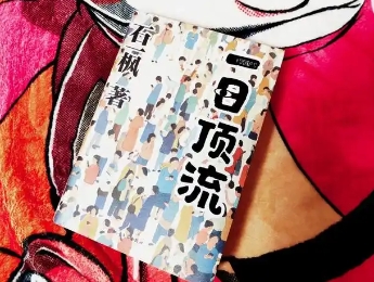 石一枫：现实如谜