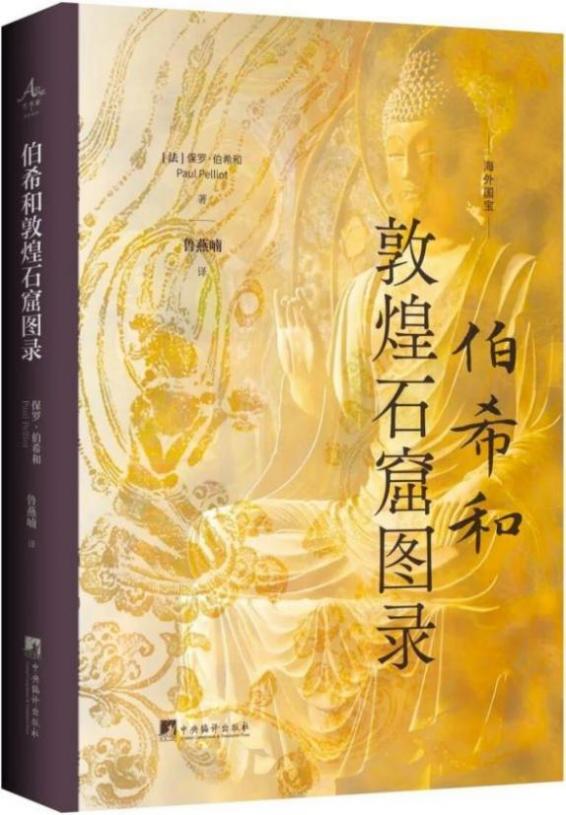 伯希和敦煌石窟