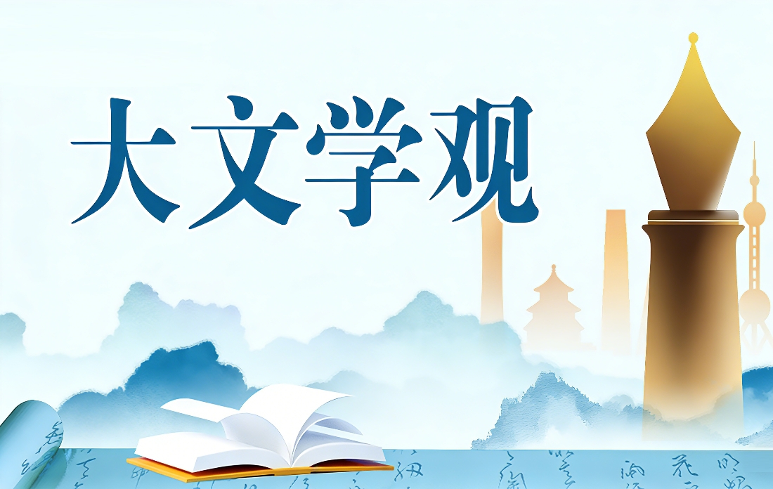 【专题】大文学观