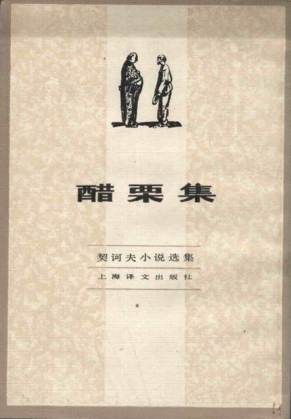 《醋栗集：契诃夫小说选集》，汝龙/译，上海译文出版社，1982年8月版