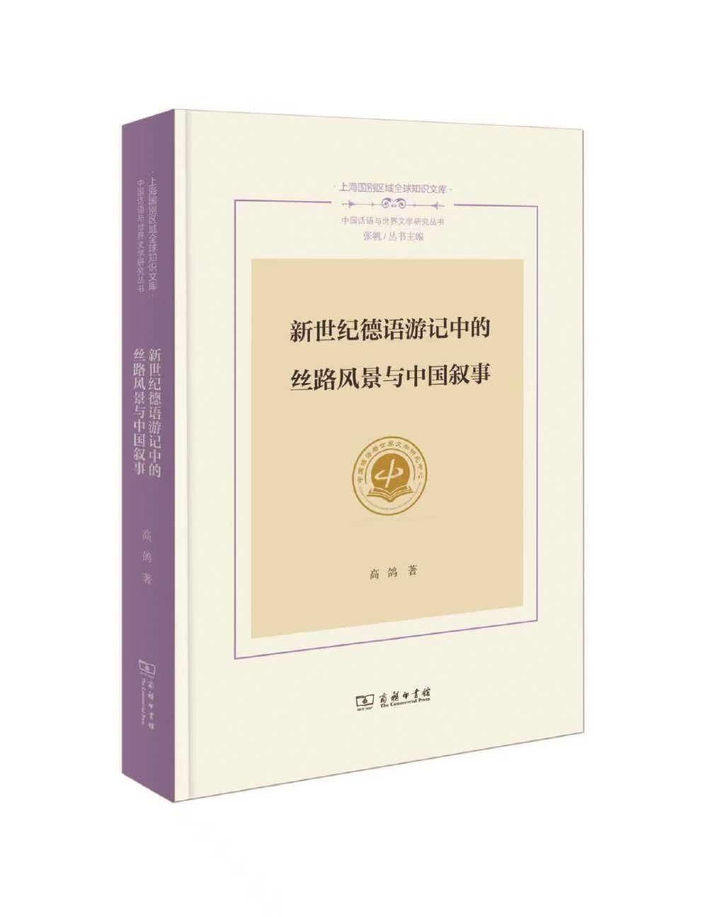 《新世纪德语游记中的丝路风景与中国叙事》 高鸽 著 商务印书馆 2025年出版