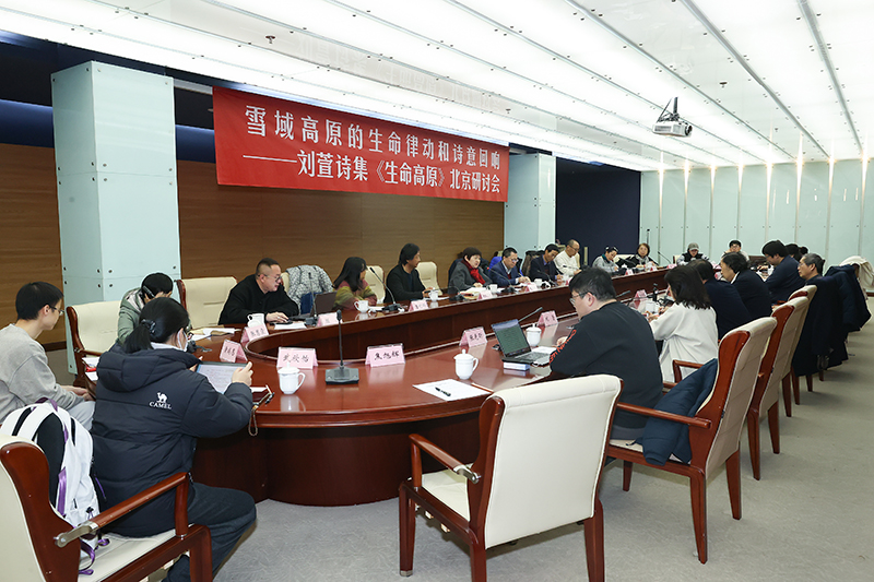 3月3日,刘萱诗集《生命高原》研讨会在京举行
