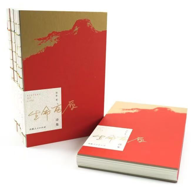 诗集《生命高原》 作者:刘萱