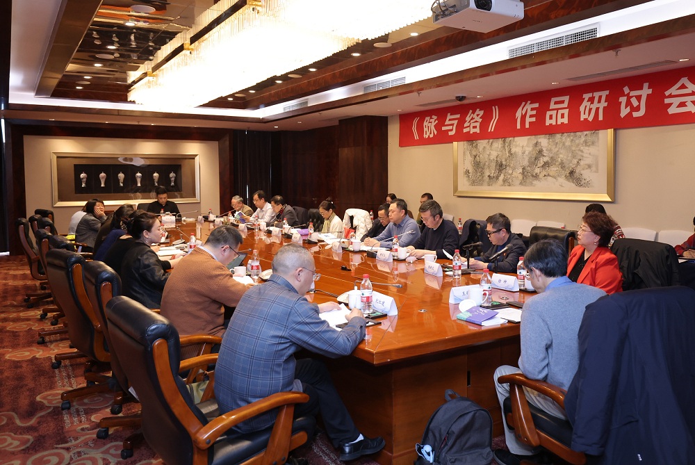 《脉与络》研讨会