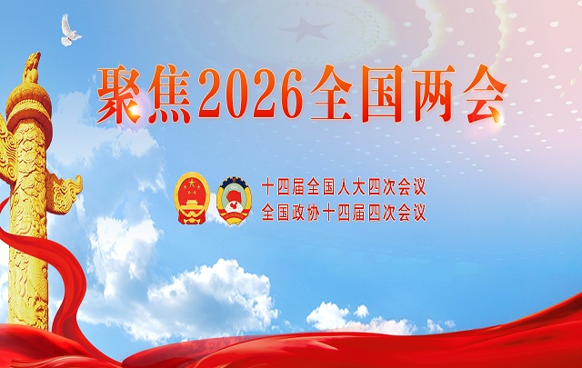 【专题】聚焦2026全国两会