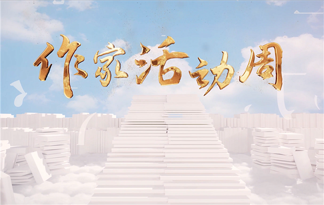 中国作家协会“作家活动周 ”专题片发布