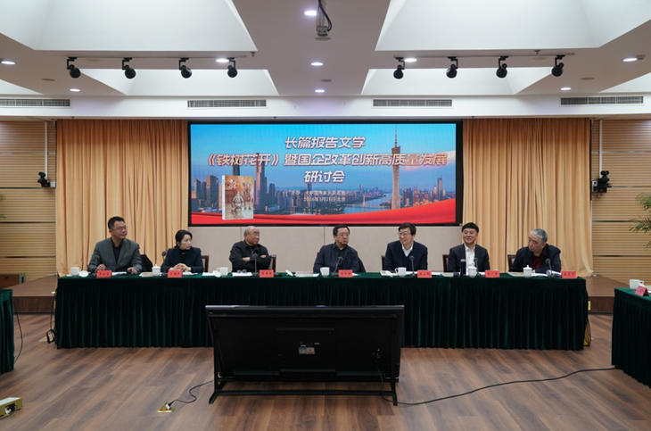 3 月 21 日，长篇报告文学《铁树花开》暨国企改革创新高质量发展研讨会在京举行。