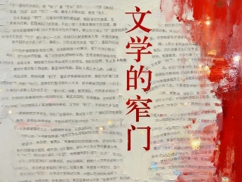 《文学的窄门》