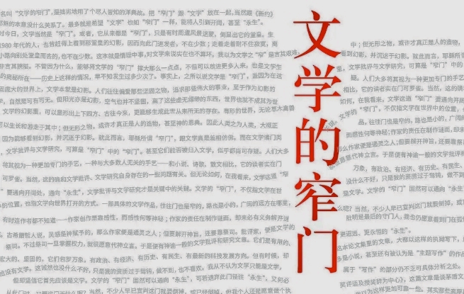 从窄门走向通途——读丛治辰《文学的窄门》