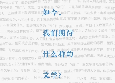 如今，我们期待什么样的文学？　　当网络与视频打破了很多有形的乃至无形的边界之后，我们对于文学，到底还有怎样的期待？[详细]