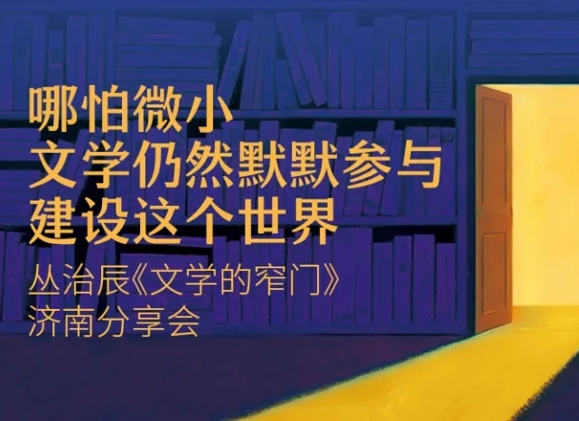 于窄门中见天地　　我们这些在词语中跋涉的人，被这扇门拒绝，又被它诱惑。我们自己点燃的、微弱的、却足以映照彼此孤独的星火。[详细]