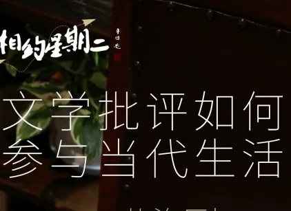 文学批评如何参与当代生活　　“未被描述过的东西，就像是从未存在过一样——因为它具有所有的可能性，有无数过存在或者被描述的版本。” [详细]