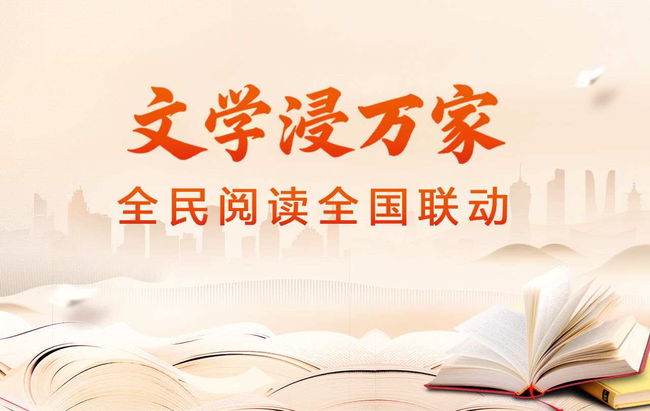 【专题】“文学浸万家”全民阅读全国联动