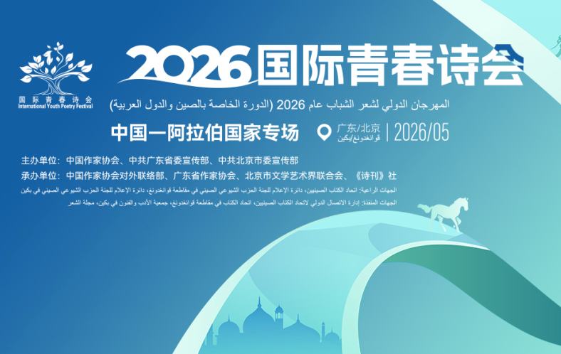 【专题】2026国际青春诗会（中国—阿拉伯国家专场）