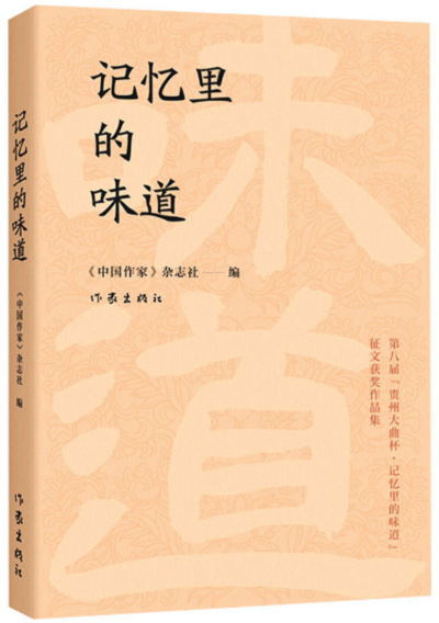 《记忆里的味道》已由作家出版社