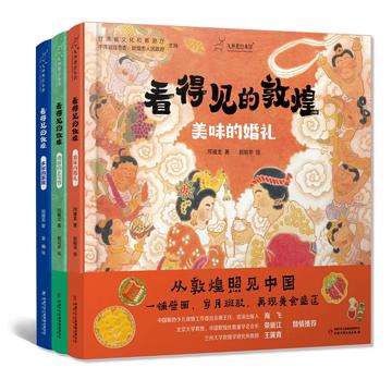 “看得见的敦煌”系列绘本(3册)