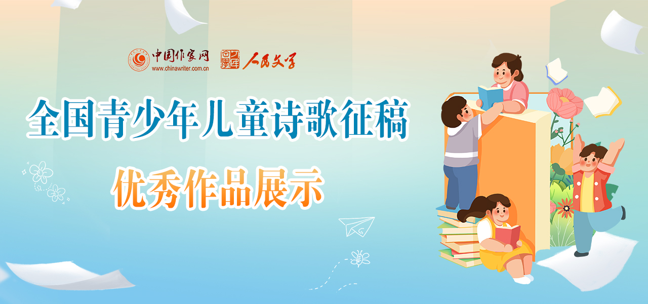 全国青少年儿童诗歌征稿优秀作品展示