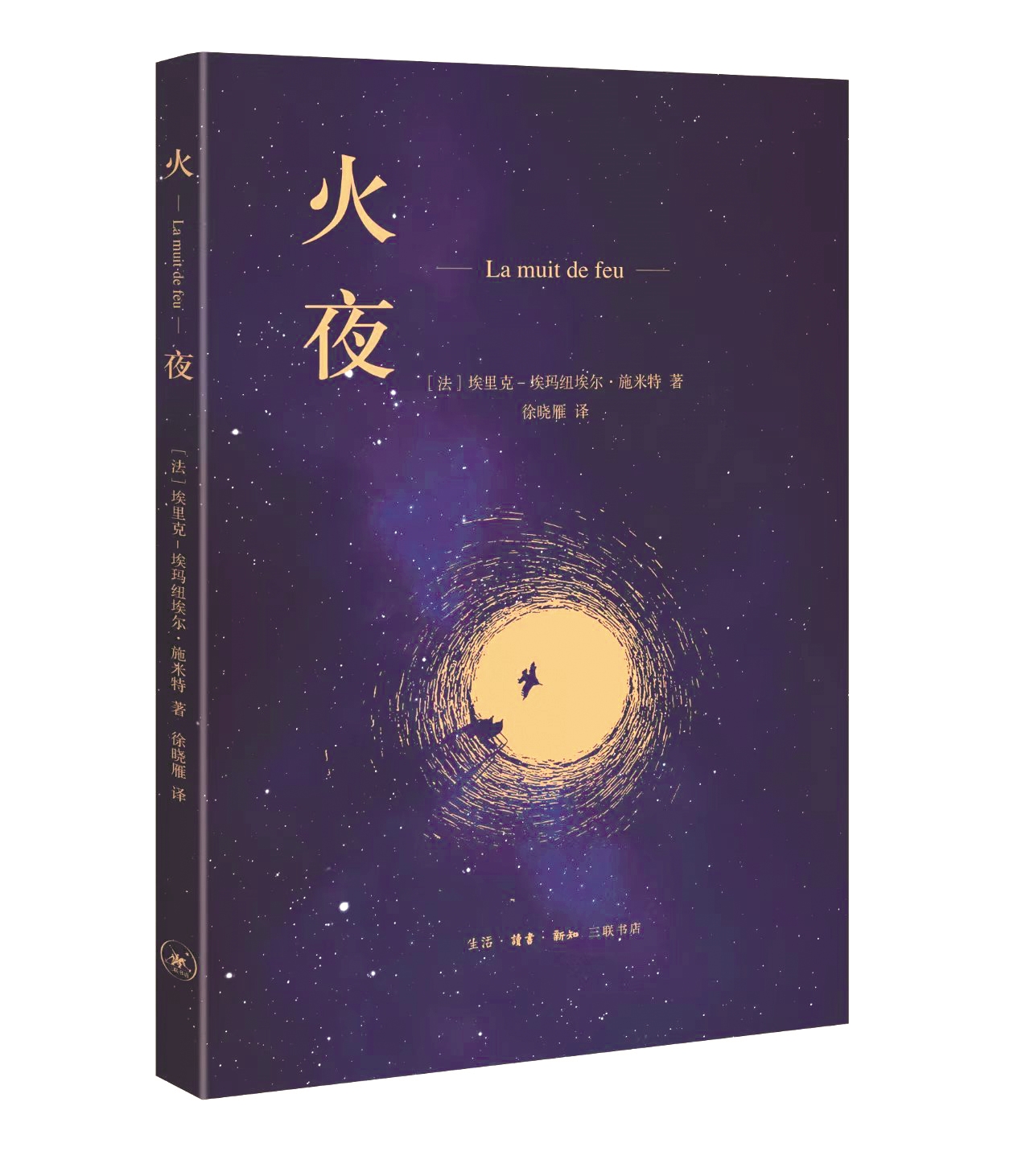 《火夜》，【法】埃里克-埃马纽埃尔·施米特著，徐晓雁译，生活·读书·新知三联书店出版，2021年1月