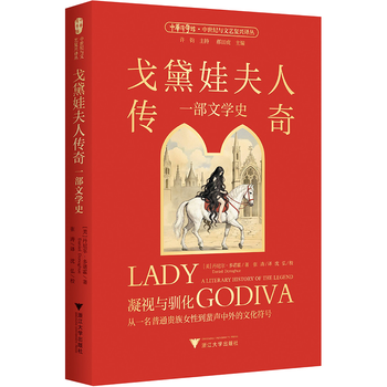 《戈黛娃夫人传奇：一部文学史》，[美]丹尼尔·多诺霍著，张涛译，浙江大学出版社，2026年4月版