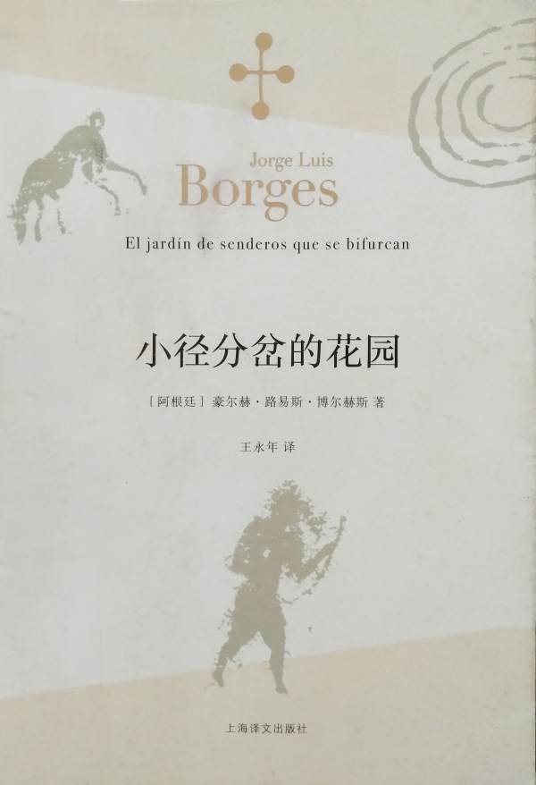 《通天塔图书馆》收录于《小径分岔的花园》（王永年/译，上海译文出版社，2015年7月版）一书中