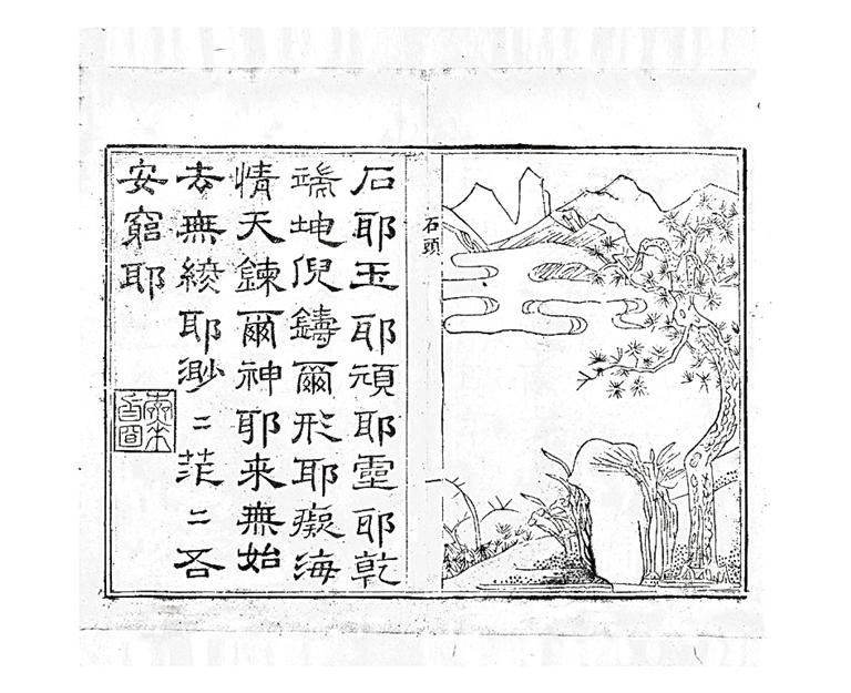 文新堂梓行《绣像红楼梦》中的影印页 资料图片