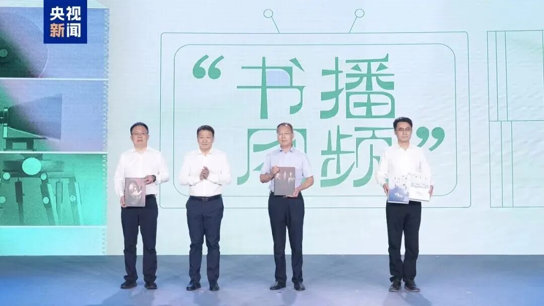 总台影视剧纪录片中心副主任夏晓辉与作家出版社社长鲍坚，金城出版社有限公司董事、总经理、总编辑王舒毅，东方出版中心党委书记、执行董事陈义望共同发布“书播同频”大剧大片同名书出版合作项目