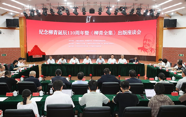 纪念柳青诞辰110周年暨《柳青全集》出版座谈会在京举行