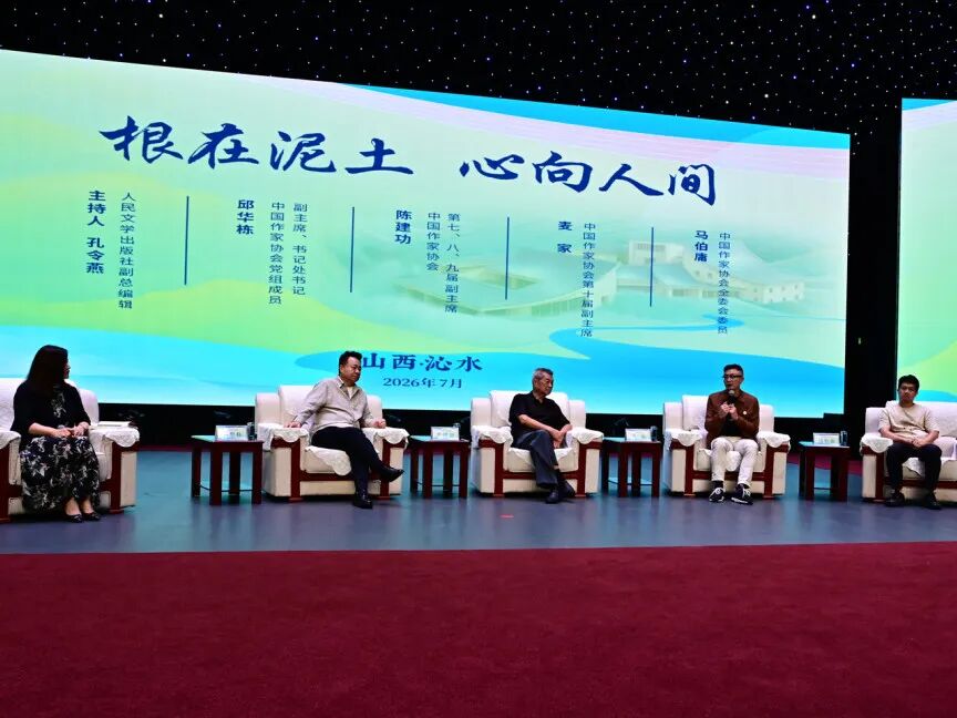 “根在泥土 心向人间——文学名家沁水对话活动”现场