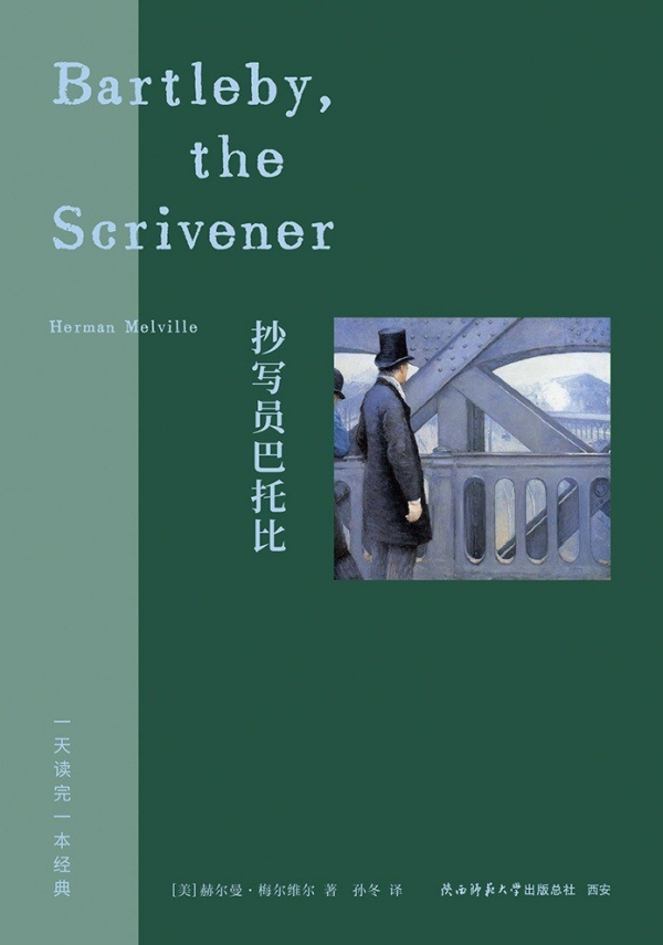 《抄写员巴托比》，孙冬/译，陕西师范大学出版总社·九读，2026年4月版