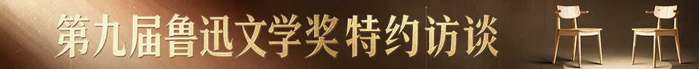第九届鲁迅文学奖特约访谈