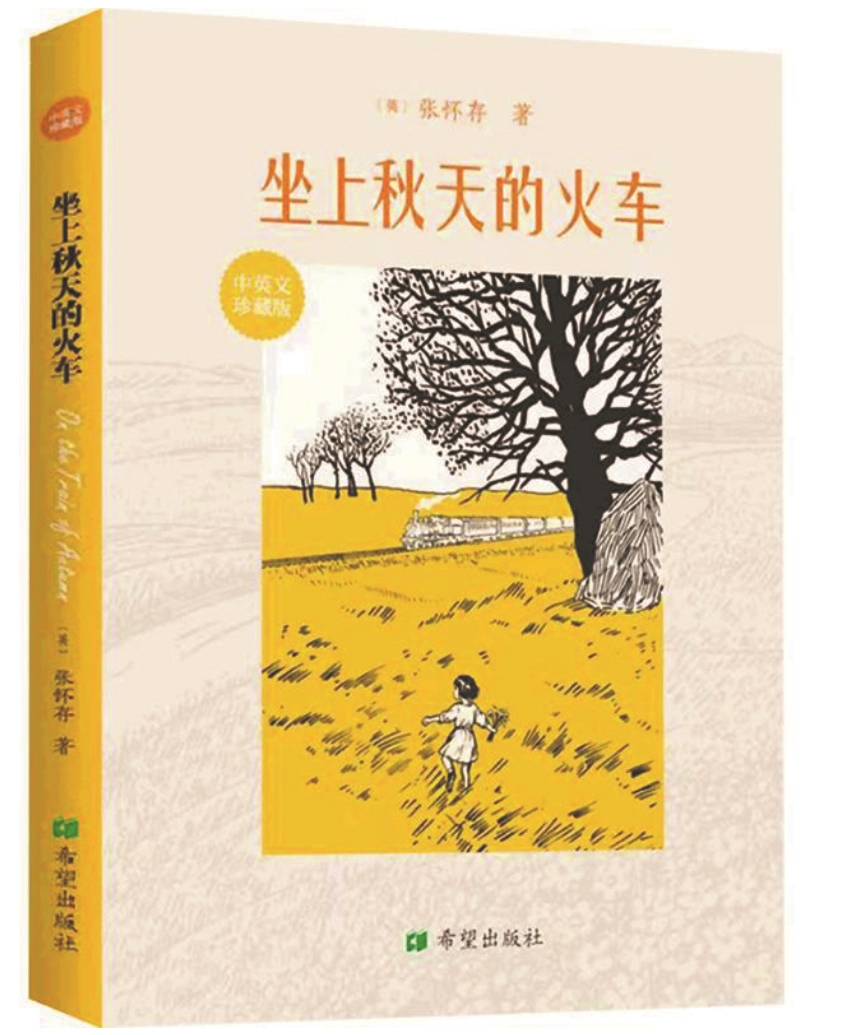 《坐上秋天的火车》，张怀存著，希望出版社，2026年1月