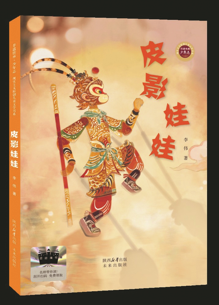 《皮影娃娃》，李伟著，未来出版社，2026年2月