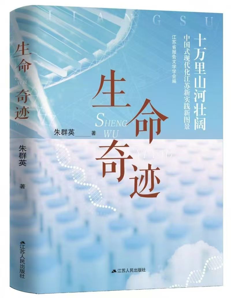 《生命奇迹》 朱群英 | 著 江苏人民出版社 2026年6月