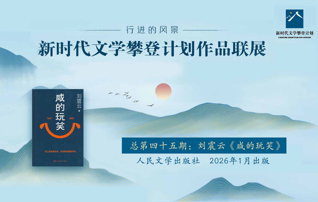 “行进的风景”第四十五期:刘震云《咸的玩笑》
