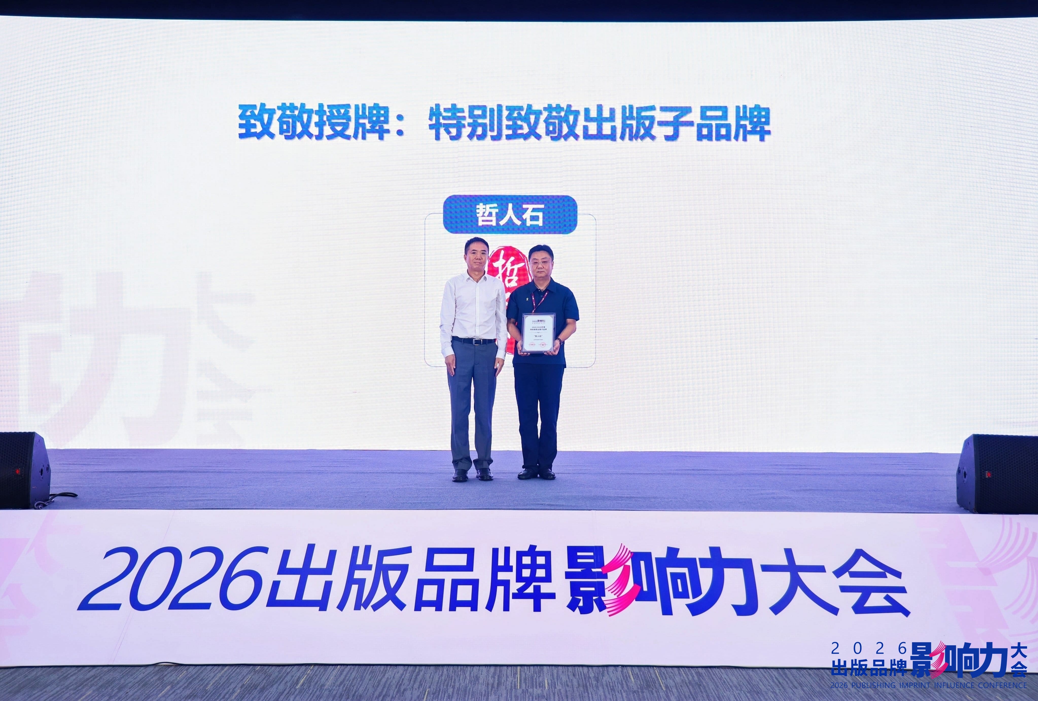 特别致敬出版子品牌哲人石代表合影