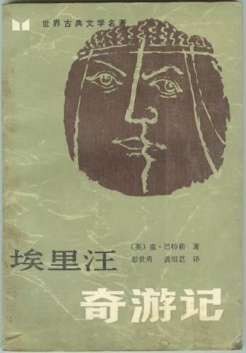 1985年，湖南人民出版社出版《埃里汪》中译本，译作《埃里汪奇游记》