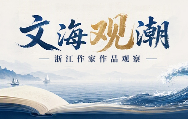 “文海观潮”:浙江作家作品观察——海飞