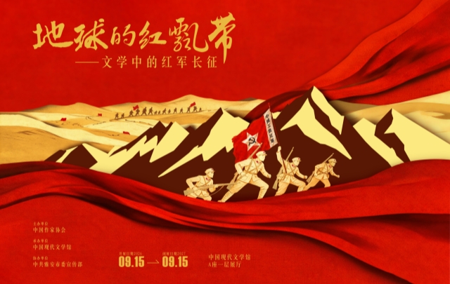 “地球的红飘带——文学中的红军长征”馆藏研究手记