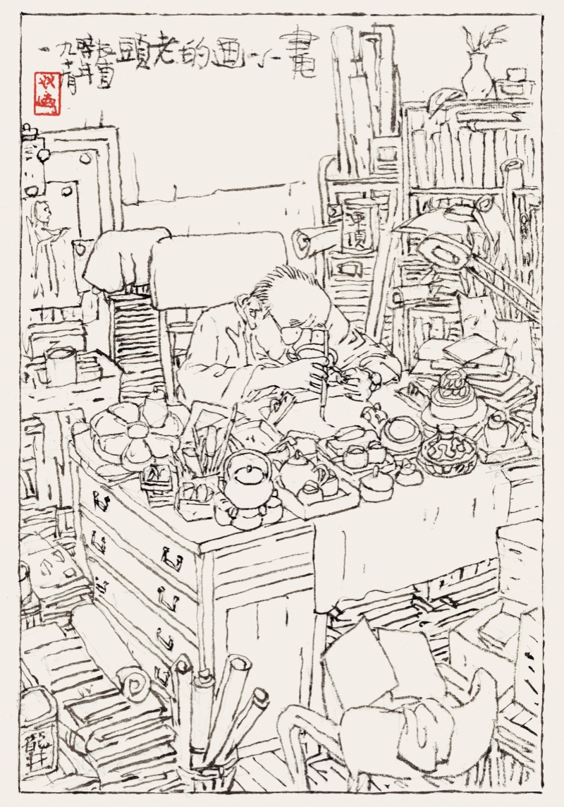 贺友直自绘《画小画的老头》