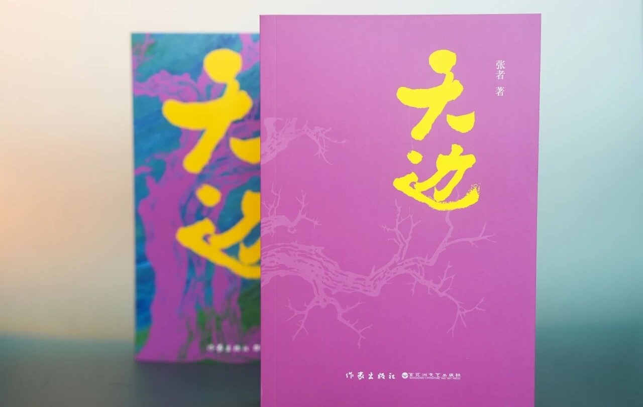 “行进的风景”第46期：《天边》