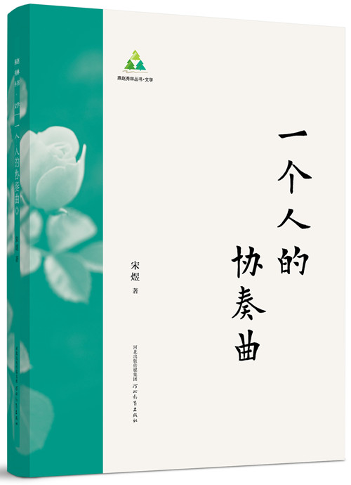 《一个人的协奏曲》 宋煜著 河北教育出版社 2026 年 5 月